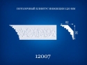 12007  Ceiling profiles 2,0 m diagonal 120 mm, 130 mm