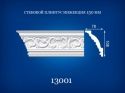 13001  Ceiling profiles 2,0 m diagonal 120 mm, 130 mm