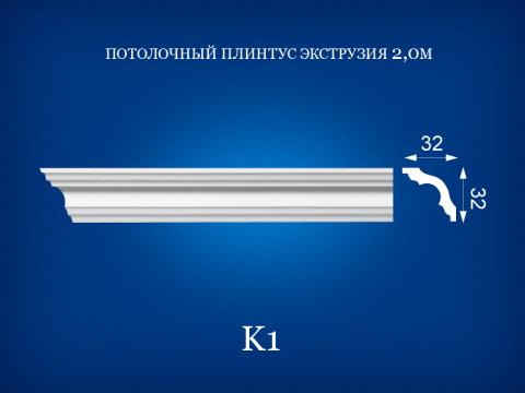 K1 Потолочный плинтус 2 м