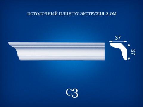 C3 Потолочный плинтус 2 м