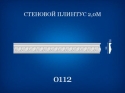 0112 Plinth wall 2 m
