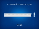 0121 Plinth wall 2 m