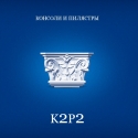 K2P2 Capital barrel pilasters Р2