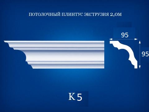 K5 Потолочный плинтус 2 м 