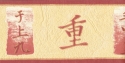419702 Decorative wallpaper border